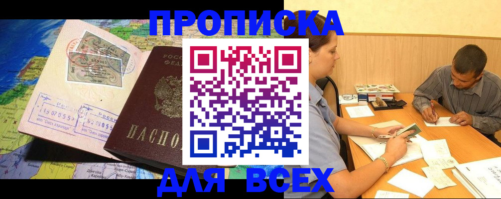 временная прописка в Амурске