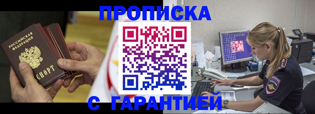 прописка гарантия в Амурске