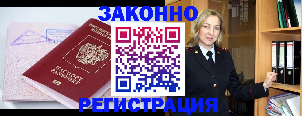 прописка законно в Амурске