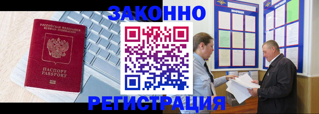прописка законно в Амурске